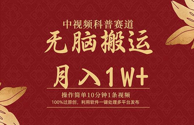 中视频科普赛道,10分钟1条视频,条条爆款,100%过原创,无脑搬运月入1W+网赚项目-副业赚钱-互联网创业-资源整合众享汇研习社