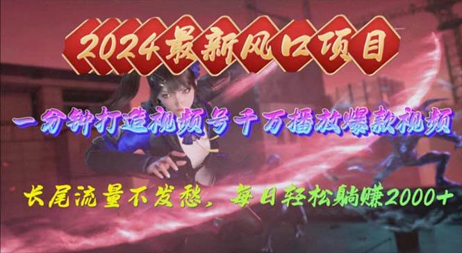2024年新风口,视频号分成2.0计划,多种玩法打爆视频号,每日轻松2000网赚项目-副业赚钱-互联网创业-资源整合众享汇研习社