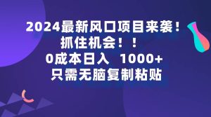 2024最新风口项目来袭，抓住机会，0成本一部手机日入1000+，只需无脑复…网赚项目-副业赚钱-互联网创业-资源整合众享汇研习社