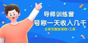 最近很火的《导师训练营》号称一天收入几千（全套完整版课程+工具）网赚项目-副业赚钱-互联网创业-资源整合众享汇研习社