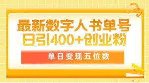 最新数字人书单号日400+创业粉,单日变现五位数,市面卖5980附软件和详…网赚项目-副业赚钱-互联网创业-资源整合众享汇研习社