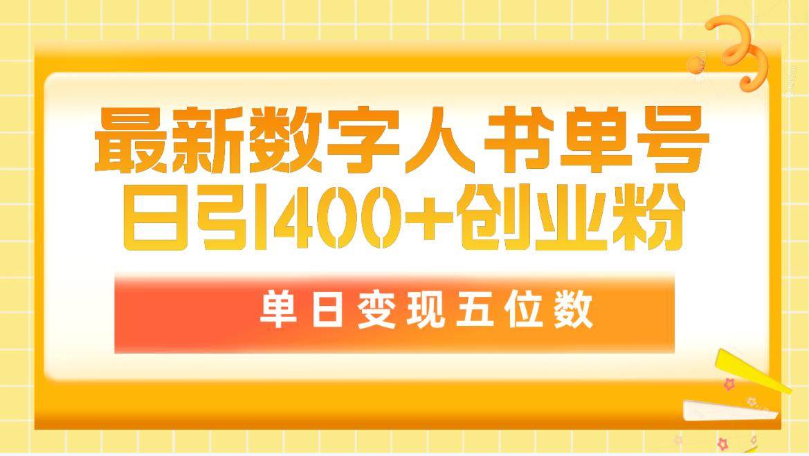最新数字人书单号日400+创业粉,单日变现五位数,市面卖5980附软件和详…网赚项目-副业赚钱-互联网创业-资源整合众享汇研习社
