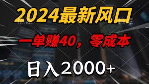 2024最新风口项目，一单40，零成本，日入2000+，100%必赚，无脑操作网赚项目-副业赚钱-互联网创业-资源整合众享汇研习社