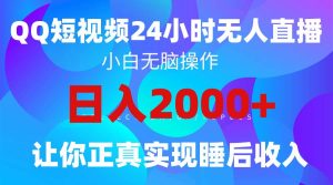 2024全新蓝海赛道，QQ24小时直播影视短剧，简单易上手，实现睡后收入4位数网赚项目-副业赚钱-互联网创业-资源整合众享汇研习社