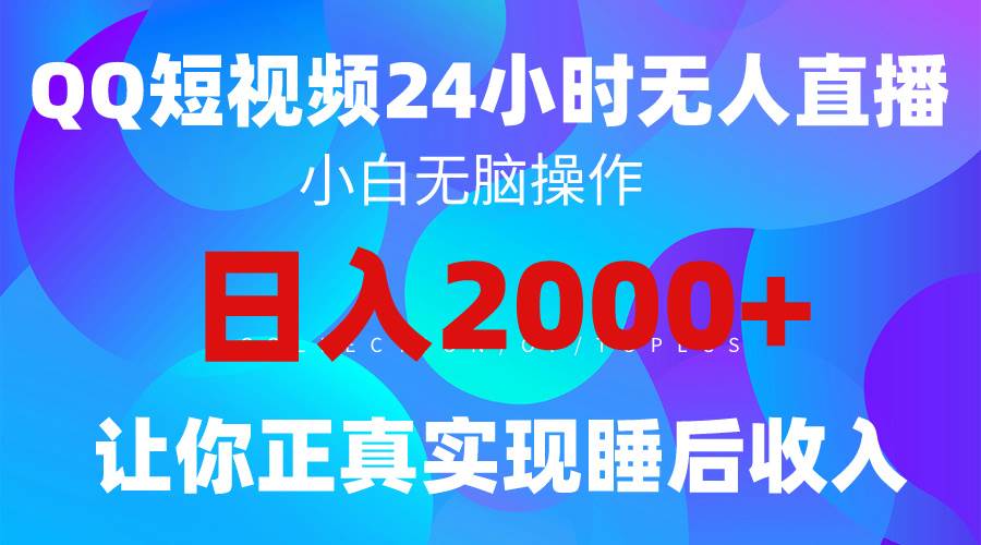 2024全新蓝海赛道,QQ24小时直播影视短剧,简单易上手,实现睡后收入4位数网赚项目-副业赚钱-互联网创业-资源整合众享汇研习社