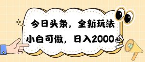 今日头条新玩法掘金，30秒一篇文章，日入2000+网赚项目-副业赚钱-互联网创业-资源整合众享汇研习社