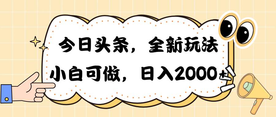 今日头条新玩法掘金，30秒一篇文章，日入2000+网赚项目-副业赚钱-互联网创业-资源整合众享汇研习社