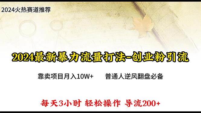 2024年最新暴力流量打法,每日导入300+,靠卖项目月入10W+网赚项目-副业赚钱-互联网创业-资源整合众享汇研习社