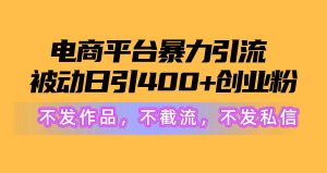 电商平台暴力引流,被动日引400+创业粉不发作品，不截流，不发私信网赚项目-副业赚钱-互联网创业-资源整合众享汇研习社