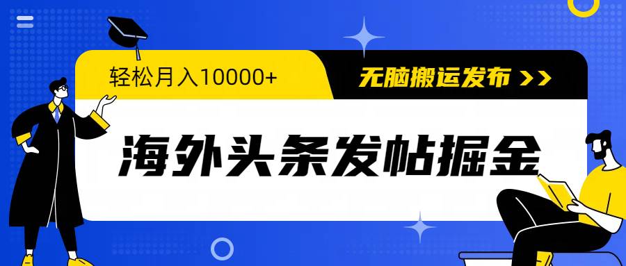 海外头条发帖掘金，轻松月入10000+，无脑搬运发布，新手小白无门槛网赚项目-副业赚钱-互联网创业-资源整合众享汇研习社