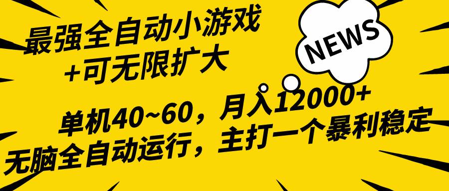 2024最新全网独家小游戏全自动，单机40~60,稳定躺赚，小白都能月入过万网赚项目-副业赚钱-互联网创业-资源整合众享汇研习社