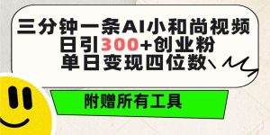 三分钟一条AI小和尚视频 ,日引300+创业粉。单日变现四位数 ,附赠全套工具网赚项目-副业赚钱-互联网创业-资源整合众享汇研习社
