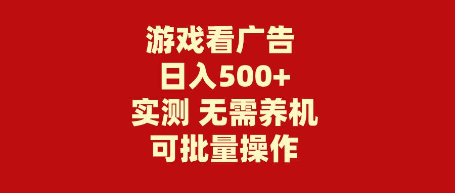 游戏看广告 无需养机 操作简单 没有成本 日入500+网赚项目-副业赚钱-互联网创业-资源整合众享汇研习社