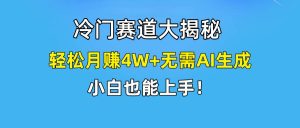 快手无脑搬运冷门赛道视频“仅6个作品 涨粉6万”轻松月赚4W+网赚项目-副业赚钱-互联网创业-资源整合众享汇研习社
