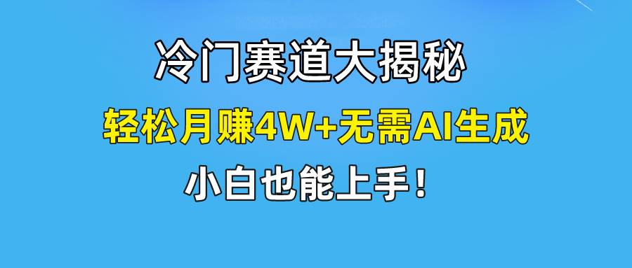 快手无脑搬运冷门赛道视频“仅6个作品 涨粉6万”轻松月赚4W+网赚项目-副业赚钱-互联网创业-资源整合众享汇研习社