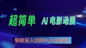 2024年最新视频号分成计划，超简单AI生成电影漫画，日入2000+，小白首选。网赚项目-副业赚钱-互联网创业-资源整合众享汇研习社