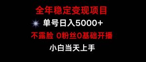 小游戏月入15w+,全年稳定变现项目,普通小白如何通过游戏直播改变命运网赚项目-副业赚钱-互联网创业-资源整合众享汇研习社