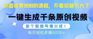 视频号软件辅助日产1000条原创视频，多个账号撸分成收益，每个月多赚5000+网赚项目-副业赚钱-互联网创业-资源整合众享汇研习社