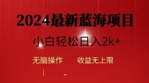2024蓝海项目ai自动生成视频分发各大平台,小白操作简单,日入2k+网赚项目-副业赚钱-互联网创业-资源整合众享汇研习社