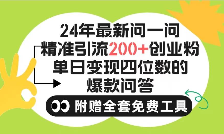 2024微信问一问暴力引流操作,单个日引200+创业粉!不限制注册账号!0封…网赚项目-副业赚钱-互联网创业-资源整合众享汇研习社