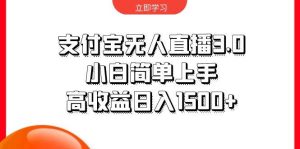 支付宝无人直播3.0，小白简单上手，高收益日入1500+网赚项目-副业赚钱-互联网创业-资源整合众享汇研习社