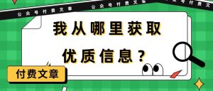 某付费文章《我从哪里获取优质信息?》网赚项目-副业赚钱-互联网创业-资源整合众享汇研习社
