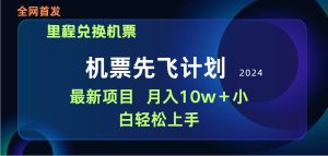 用里程积分兑换机票售卖赚差价，纯手机操作，小白兼职月入10万+网赚项目-副业赚钱-互联网创业-资源整合众享汇研习社