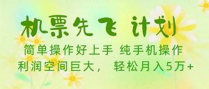 机票 先飞计划!用里程积分 兑换机票售卖赚差价 纯手机操作 小白月入5万+网赚项目-副业赚钱-互联网创业-资源整合众享汇研习社
