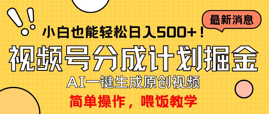 玩转视频号分成计划,一键制作AI原创视频掘金,单号轻松日入500+小白也…网赚项目-副业赚钱-互联网创业-资源整合众享汇研习社