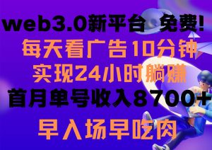 每天看6个广告，24小时无限翻倍躺赚，web3.0新平台！！免费玩！！早布局…网赚项目-副业赚钱-互联网创业-资源整合众享汇研习社