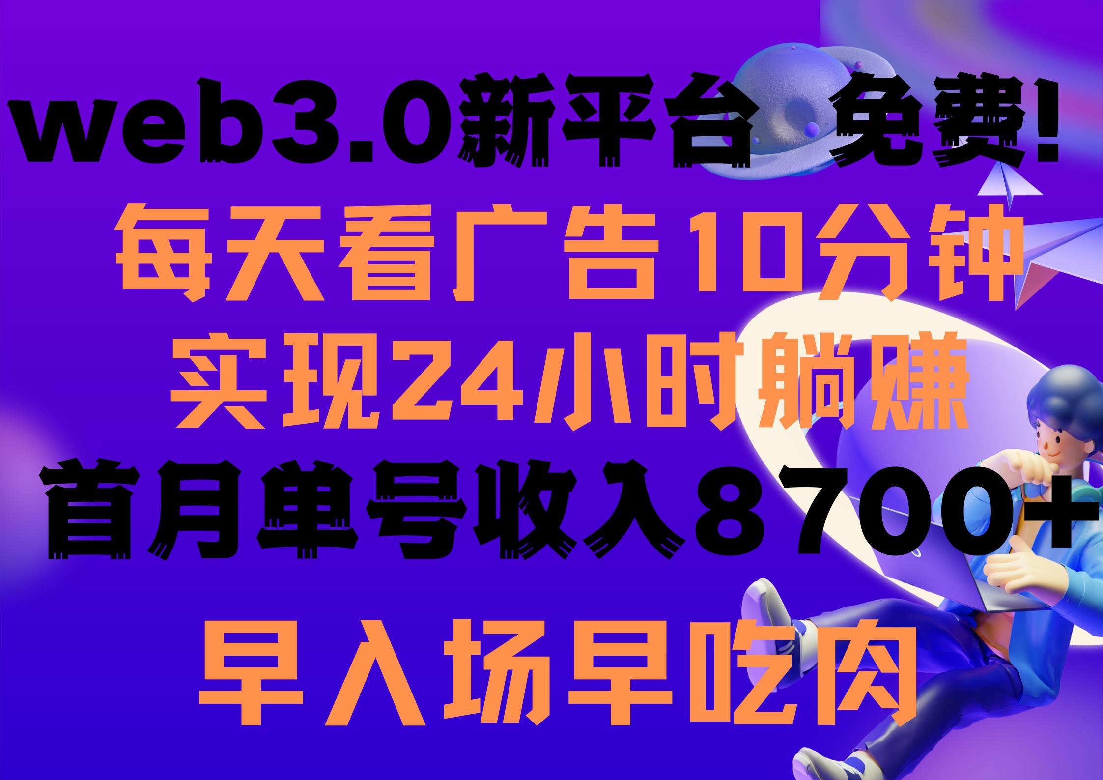 每天看6个广告，24小时无限翻倍躺赚，web3.0新平台！！免费玩！！早布局…网赚项目-副业赚钱-互联网创业-资源整合众享汇研习社