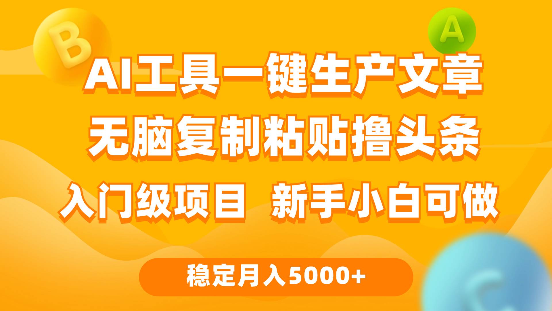 利用AI工具无脑复制粘贴撸头条收益 每天2小时 稳定月入5000+互联网入门…网赚项目-副业赚钱-互联网创业-资源整合众享汇研习社