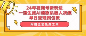 24年视频号新玩法 一键生成AI爆款机器人视频，单日轻松变现四位数网赚项目-副业赚钱-互联网创业-资源整合众享汇研习社
