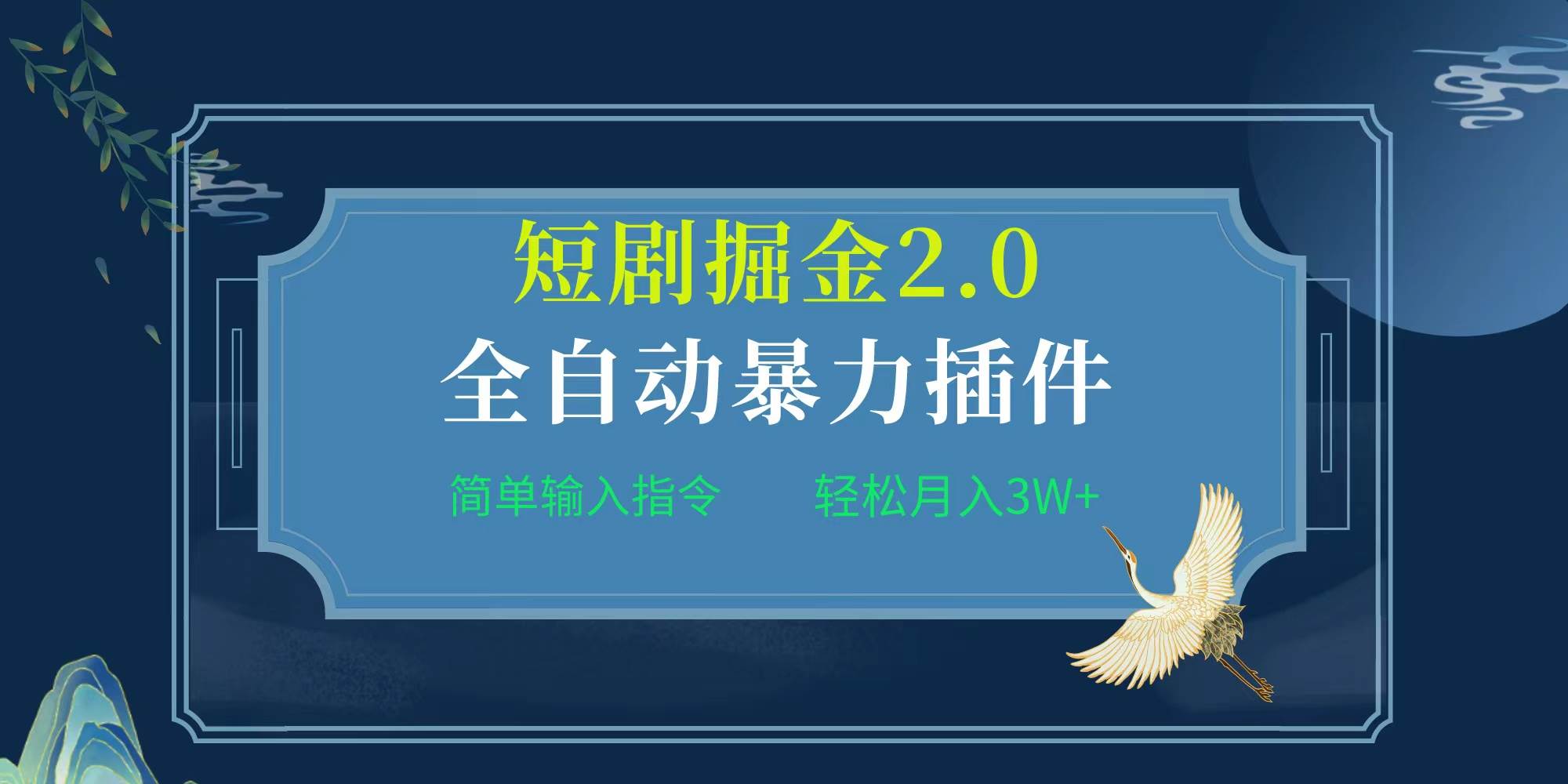 项目标题:全自动插件!短剧掘金2.0,简单输入指令,月入3W+网赚项目-副业赚钱-互联网创业-资源整合众享汇研习社