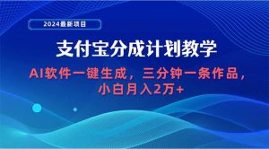 2024最新项目，支付宝分成计划 AI软件一键生成，三分钟一条作品，小白月…网赚项目-副业赚钱-互联网创业-资源整合众享汇研习社