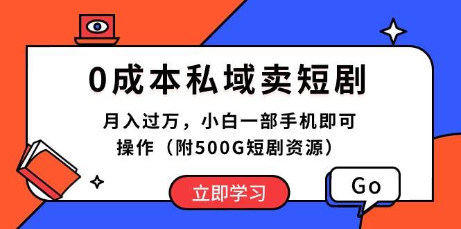 0成本私域卖短剧,月入过万,小白一部手机即可操作(附500G短剧资源)网赚项目-副业赚钱-互联网创业-资源整合众享汇研习社