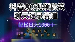 抖音QQ视频搞笑聊天记录赛道 有趣好玩 新手上手就可以变现 轻松日入1000＋网赚项目-副业赚钱-互联网创业-资源整合众享汇研习社