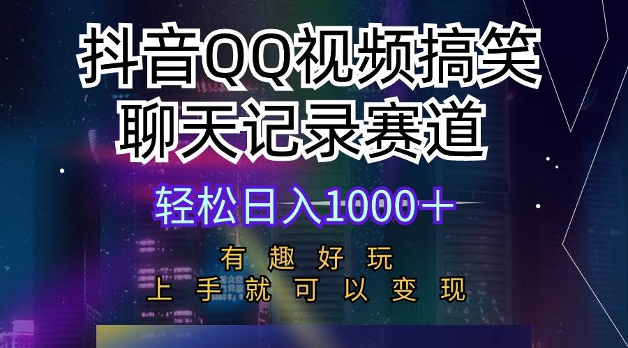 抖音QQ视频搞笑聊天记录赛道 有趣好玩 新手上手就可以变现 轻松日入1000+网赚项目-副业赚钱-互联网创业-资源整合众享汇研习社