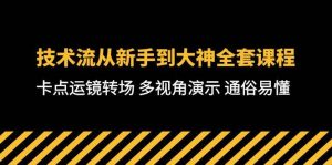 技术流-从新手到大神全套课程,卡点运镜转场 多视角演示 通俗易懂-71节课网赚项目-副业赚钱-互联网创业-资源整合众享汇研习社