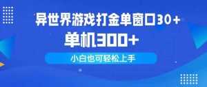异世界游戏打金单窗口30+单机300+小白轻松上手网赚项目-副业赚钱-互联网创业-资源整合众享汇研习社