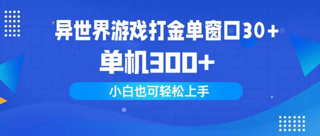 异世界游戏打金单窗口30+单机300+小白轻松上手网赚项目-副业赚钱-互联网创业-资源整合众享汇研习社