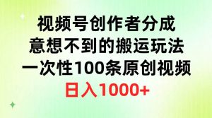 视频号创作者分成，意想不到的搬运玩法，一次性100条原创视频，日入1000+网赚项目-副业赚钱-互联网创业-资源整合众享汇研习社