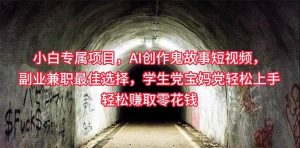 小白专属,AI创作灵异故事短视频,副业兼职最佳选择,学生党宝妈党轻松…网赚项目-副业赚钱-互联网创业-资源整合众享汇研习社