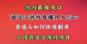2024年最强风口，通过小游戏直播月入25w+单日收益5000+小白最适合做的项目网赚项目-副业赚钱-互联网创业-资源整合众享汇研习社