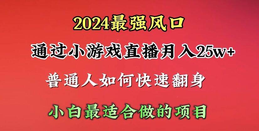 2024年最强风口，通过小游戏直播月入25w+单日收益5000+小白最适合做的项目网赚项目-副业赚钱-互联网创业-资源整合众享汇研习社