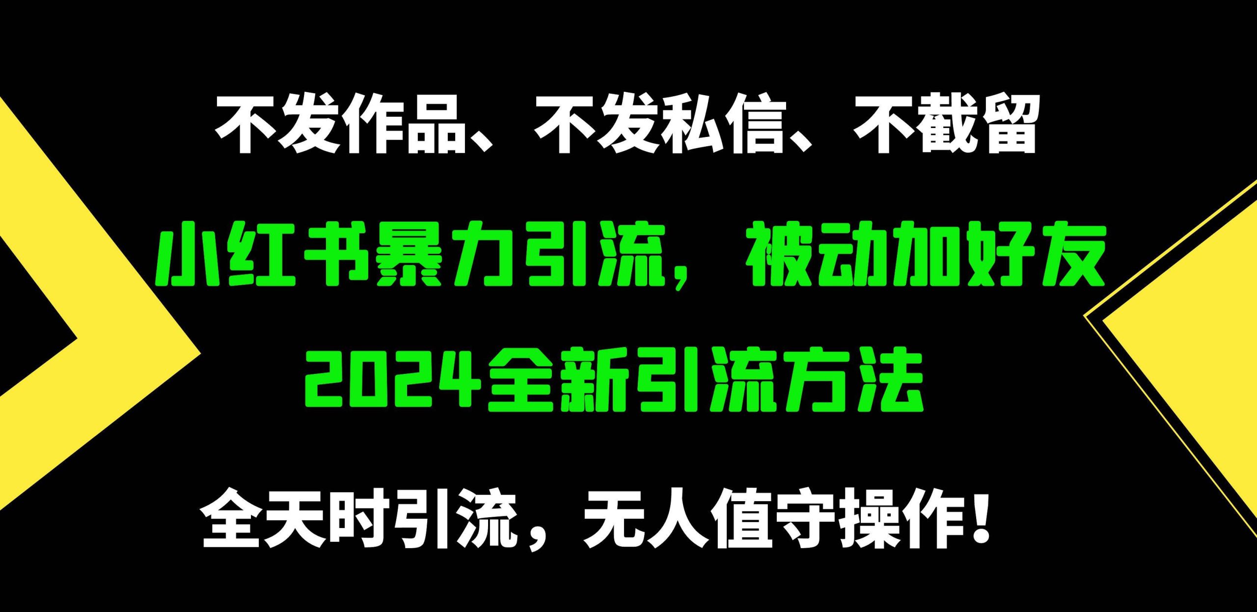 小红书暴力引流，被动加好友，日＋500精准粉，不发作品，不截流，不发私信网赚项目-副业赚钱-互联网创业-资源整合众享汇研习社