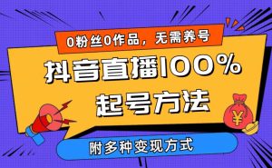 2024抖音直播100%起号方法 0粉丝0作品当天破千人在线 多种变现方式网赚项目-副业赚钱-互联网创业-资源整合众享汇研习社