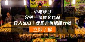 小吃项目-一分钟一条图文作品-日入500+卖配方赚大钱(附配方资料+软件)网赚项目-副业赚钱-互联网创业-资源整合众享汇研习社