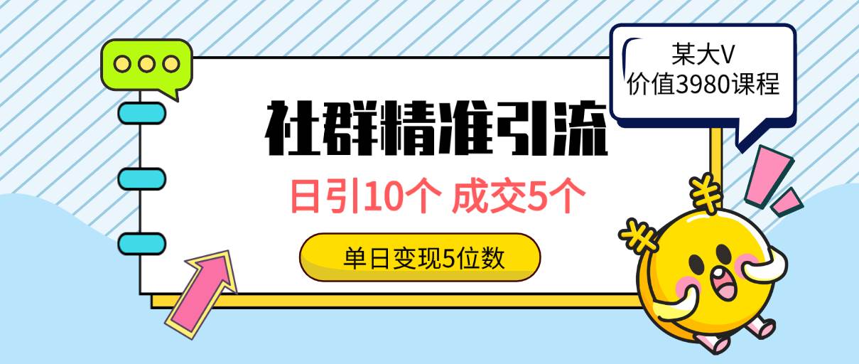 社群精准引流高质量创业粉,日引10个,成交5个,变现五位数网赚项目-副业赚钱-互联网创业-资源整合众享汇研习社