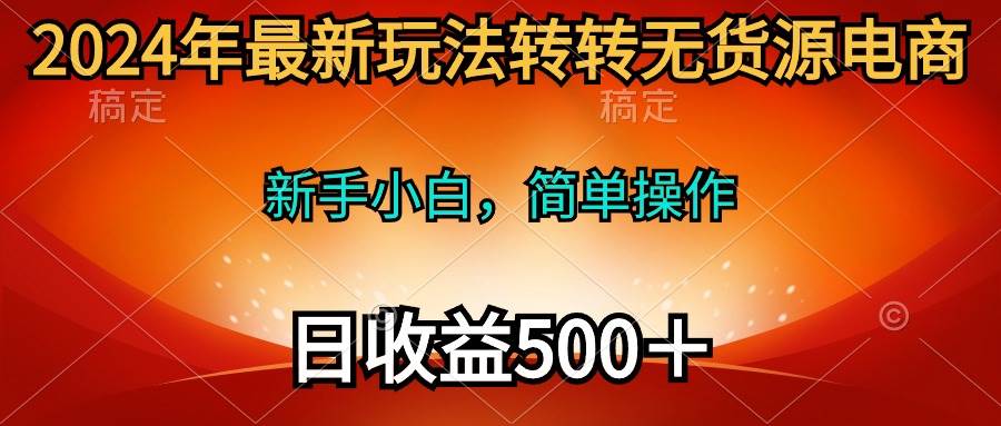 2024年最新玩法转转无货源电商,新手小白 简单操作,长期稳定 日收入500+网赚项目-副业赚钱-互联网创业-资源整合众享汇研习社